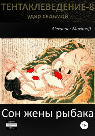 Alexander Maximoff, Сон жены рыбака