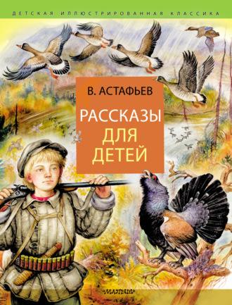 Виктор Астафьев, Рассказы для детей