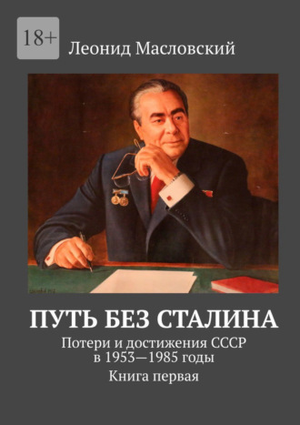 Леонид Масловский, Путь без Сталина. Потери и достижения СССР в 1953—1985 годы. Книга первая