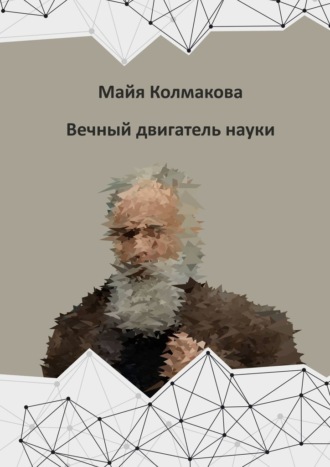 Майя Колмакова, Вечный двигатель науки
