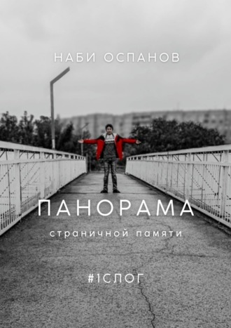 Наби Оспанов, Панорама страничной памяти. #1 СЛОГ