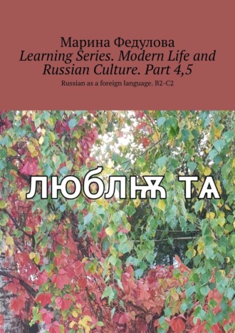 Марина Федулова, Learning Series. Modern Life and Russian Culture. Part 4, 5. Russian as a foreign language. B2-C2