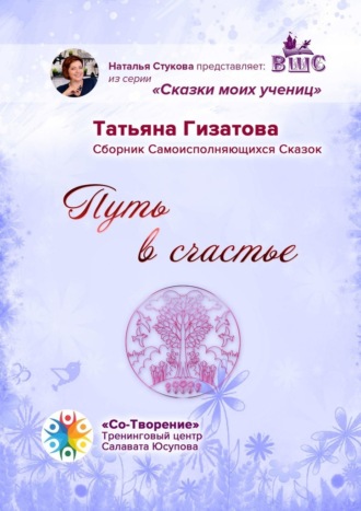 Татьяна Гизатова, Путь в счастье. Сборник самоисполняющихся сказок
