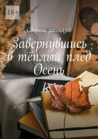 Алия Латыйпова, Дарья Гайдай, Завернувшись в тёплый плед. Осень