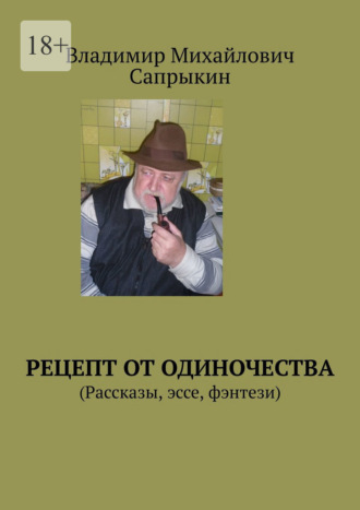 Владимир Сапрыкин, Рецепт от одиночества. (Рассказы, эссе, фэнтези)