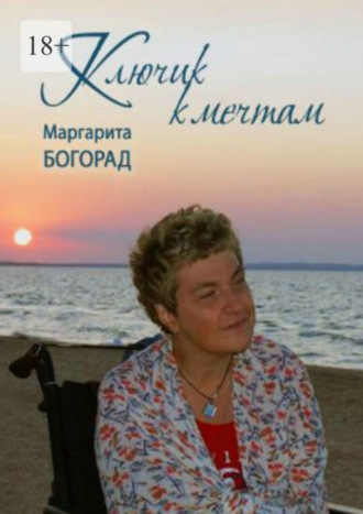 Маргарита Богорад, Клюк к мечтам