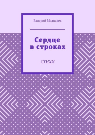 Валерий Медведев, Сердце в строках. Стихи