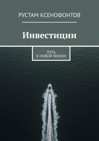 Рустам Ксенофонтов, Инвестиции. Путь к новой жизни