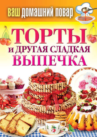 Сергей Кашин, Торты и другая сладкая выпечка