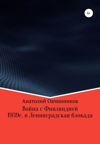 Анатолий Овчинников, Война с Финляндией 1939г. и Ленинградская блокада