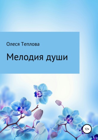 Олеся Теплова, Мелодия души