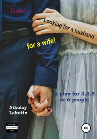 Nikolay Lakutin, A play for 3,4,5 or 6 people. Looking for a husband for a wife! Comedy