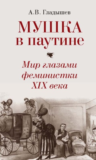 Андрей Гладышев, Мушка в паутине. Мир глазами феминистки XIX века