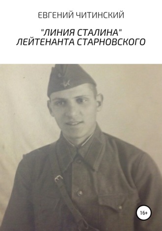 Евгений Читинский, «Линия Сталина» лейтенанта Старновского
