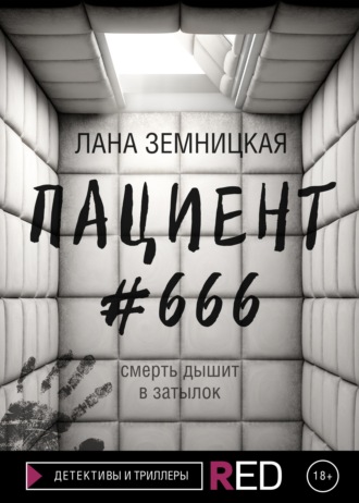 Лана Земницкая, Пациент #666