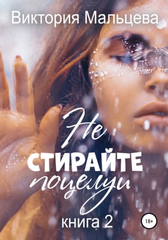 Виктория Мальцева, Не стирайте поцелуи. Книга 2