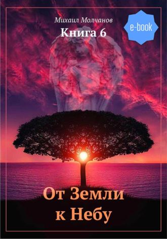 Михаил Молчанов, От Земли к Небу. Книга 6