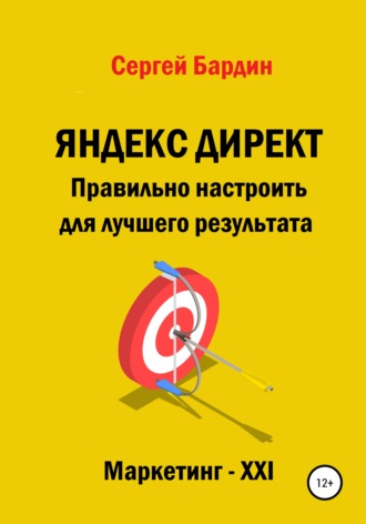 Сергей Бардин, Яндекс Директ. Правильно настроить для лучшего результата