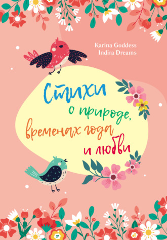 Karina Goddess, Indira Dreams, Стихи о природе, временах года и любви