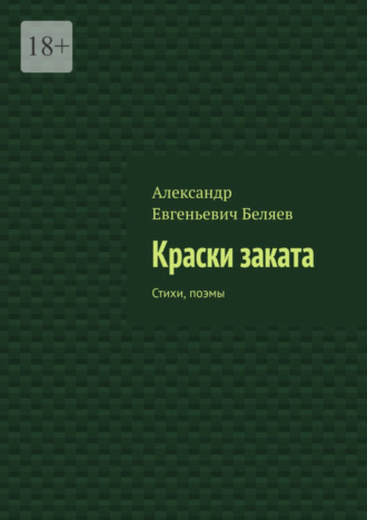 Александр Беляев, Краски заката. Стихи, поэмы