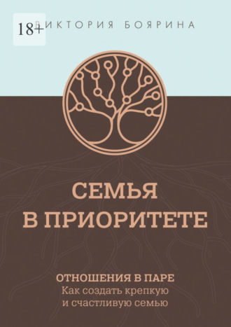 Виктория Боярина, Семья в приоритете. Отношения в паре. Как создать крепкую и счастливую семью