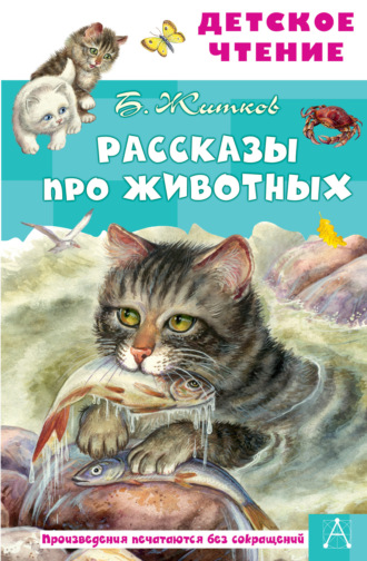 Борис Житков, Рассказы про животных