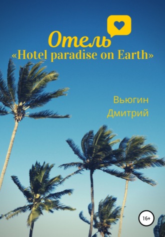Дмитрий Вьюгин, Отель «Hotel paradise on Earth»