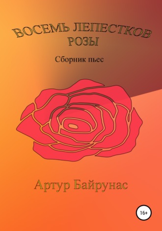 Артур Шатиль, Восемь лепестков розы
