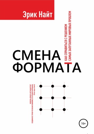 Эрик Найт, Анна Сандермоен, Смена формата. Как справиться с решением самых запутанных мировых проблем