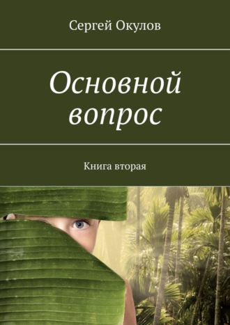 Сергей Окулов, Основной вопрос. Книга вторая