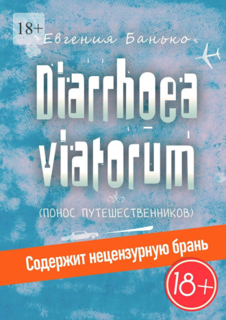 Евгения Банько, Diarrhoea viatorum. Понос путешественников