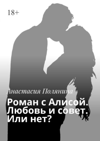 Анастасия Полянина, Роман с Алисой. Любовь и совет. Или нет?