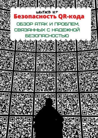 Никита Шахулов, Безопасность QR-кода: обзор атак и проблем, связанных с надежной безопасностью