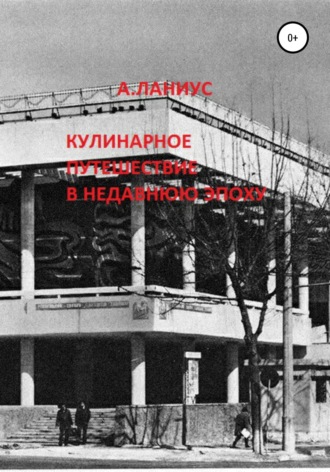 Кулинарное путешествие в недавнюю эпоху Андрей Ланиус, Кулинарное путешествие в недавнюю эпоху