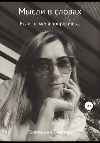 Екатерина Снигерь, Мысли в словах