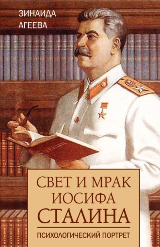 Зинаида Агеева, Свет и мрак Иосифа Сталина. Психологический портрет