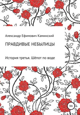 Александр Каминский, Правдивые небылицы. История третья. Шёпот по воде