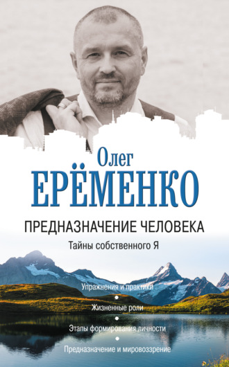 Олег Ерёменко, Предназначение человека. Тайны собственного Я