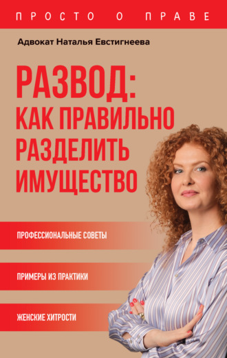 Наталья Евстигнеева, Развод: как правильно разделить имущество