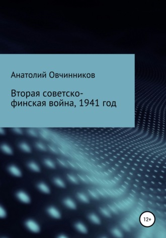 Анатолий Овчинников, Вторая Советско-финская война, 1941 год