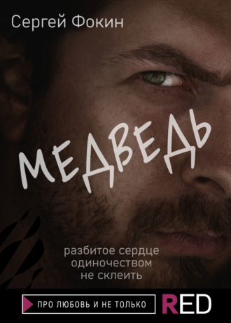 Сергей Фокин, Медведь