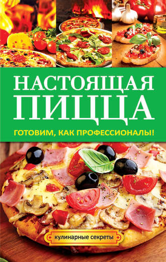 Анастасия Кривцова, Настоящая пицца