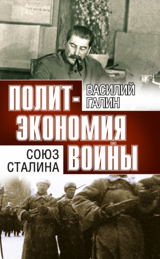 Василий Галин, Политэкономия войны. Союз Сталина