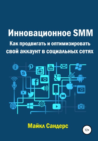 Майкл Сандерс, Инновационное SMM. Как продвигать и оптимизировать свой аккаунт в социальных сетях