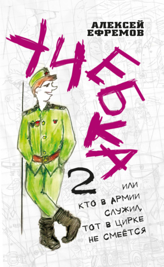 Алексей Ефремов, Учебка-2, или Кто в армии служил, тот в цирке не смеётся!