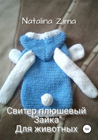Natalina Zima, Свитер плюшевый «Зайка» для животных