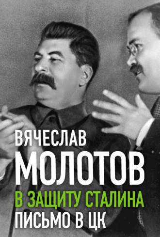 Вячеслав Молотов, В защиту Сталина. Письмо в ЦК