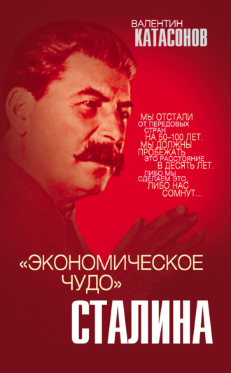 Валентин Катасонов, «Экономическое чудо» Сталина