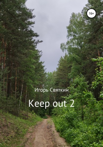 Игорь Святкин, Keep out 2