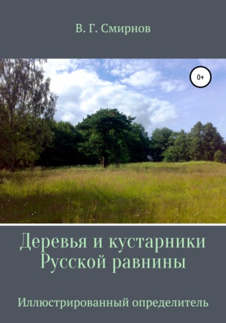Виктор Смирнов, Деревья и кустарники Русской равнины